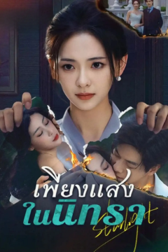 ดูหนังออนไลน์ ละครสั้นจีน เพียงแสงในนิทรา[ซับไทย]